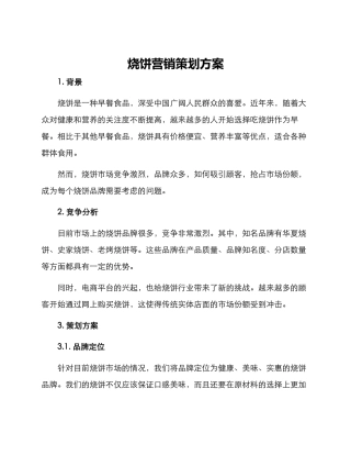 烧饼营销策划方案
