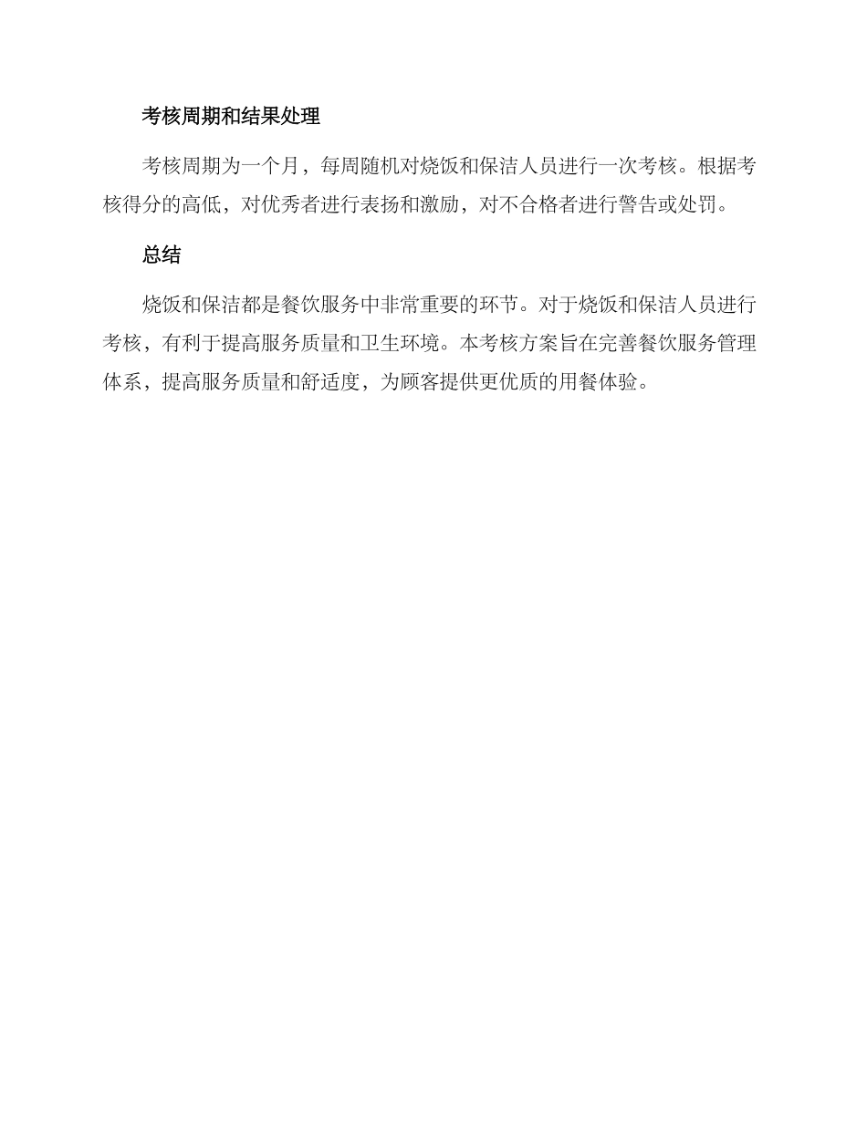 烧饭保洁考核方案_第2页