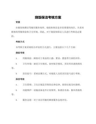 烧饭保洁考核方案