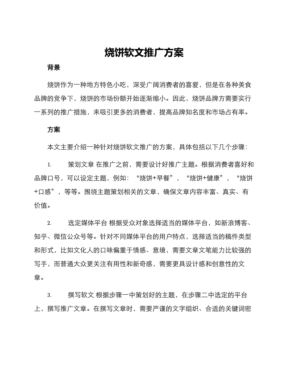 烧饼软文推广方案_第1页