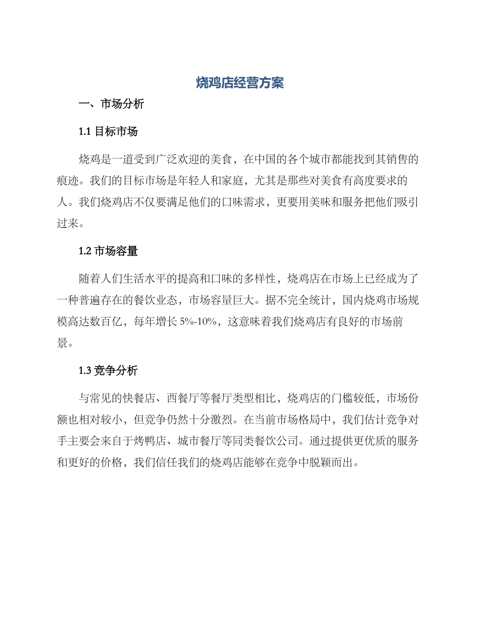 烧鸡店经营方案_第1页
