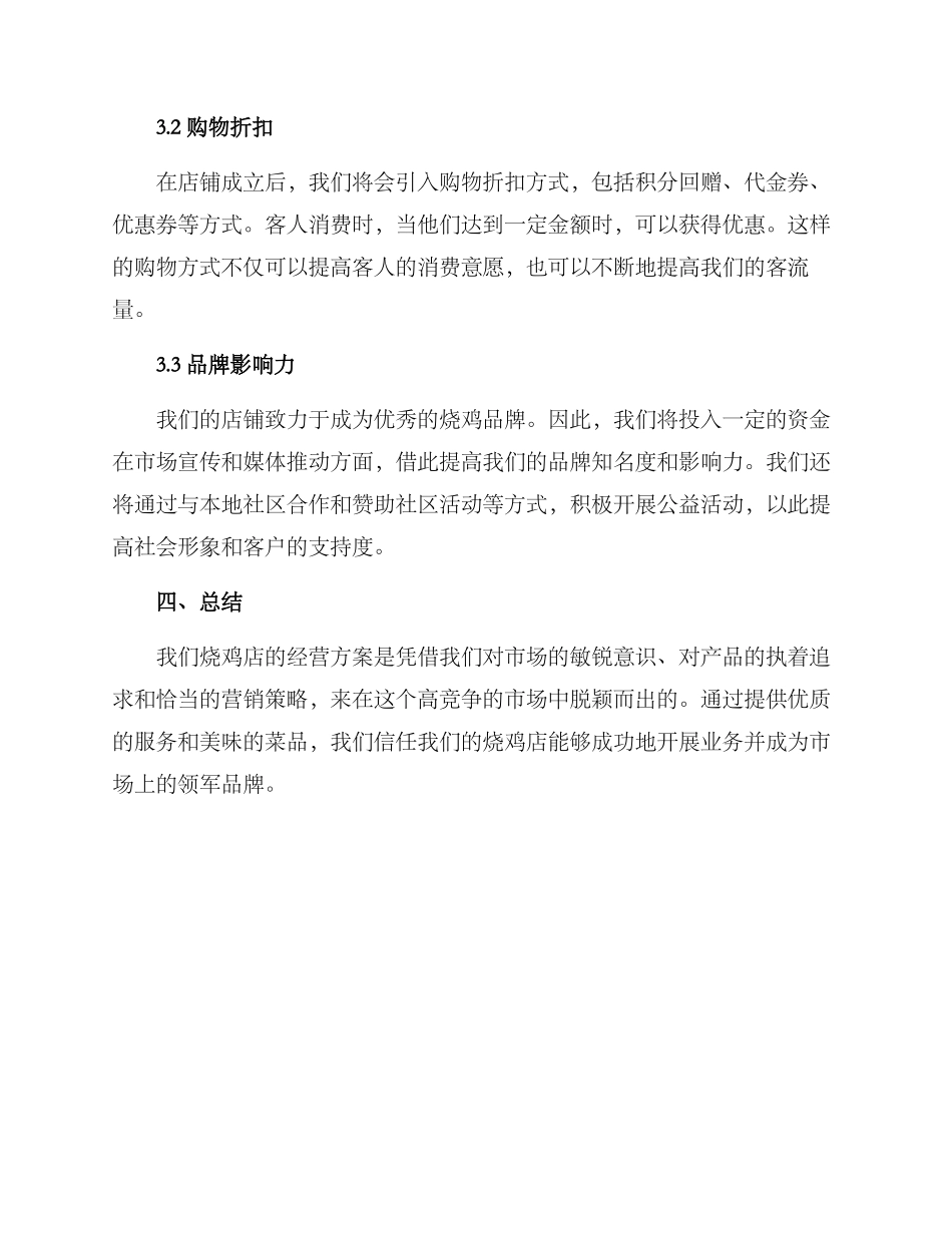 烧鸡店经营方案_第3页