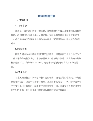 烧鸡店经营方案
