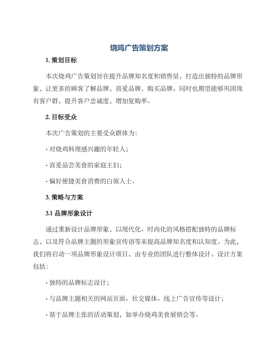 烧鸡广告策划方案_第1页
