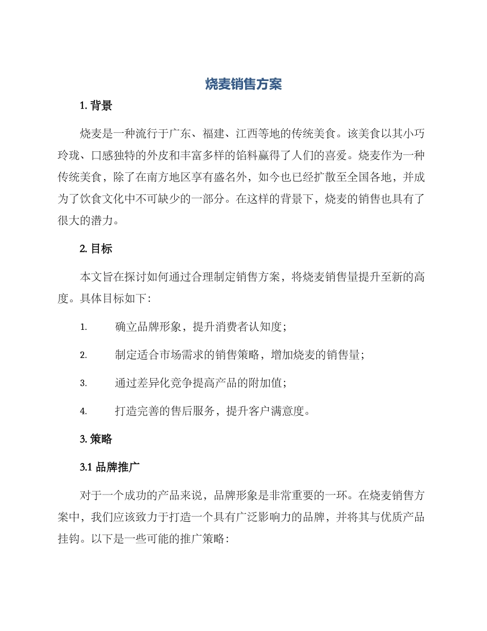 烧麦销售方案_第1页