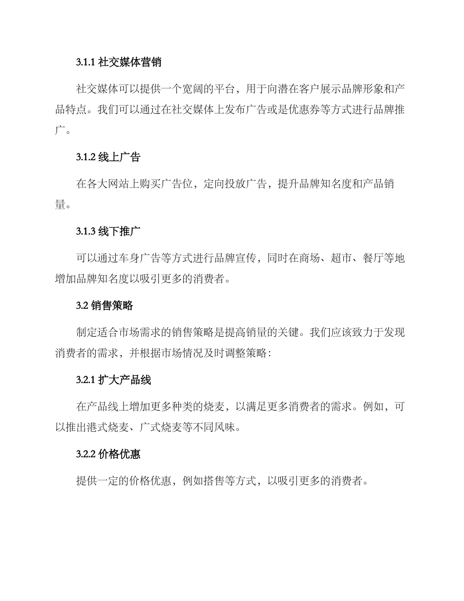 烧麦销售方案_第2页