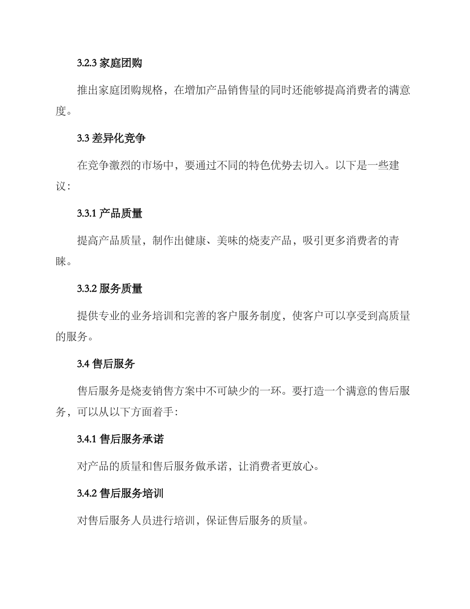 烧麦销售方案_第3页