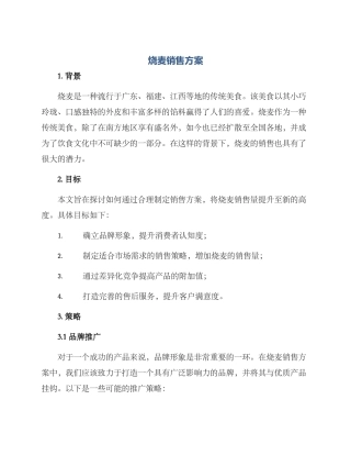 烧麦销售方案