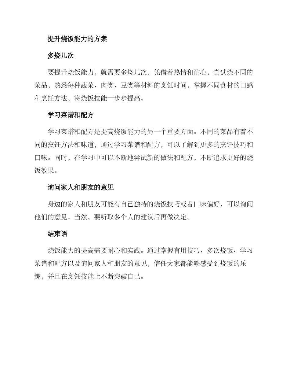 烧饭能力提升方案_第2页