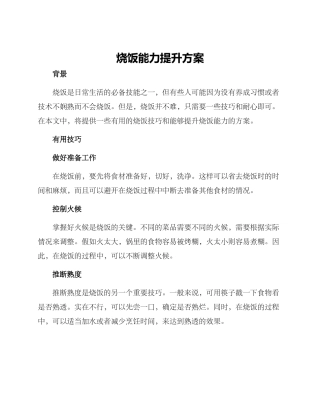 烧饭能力提升方案