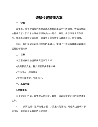 烧腊快餐管理方案