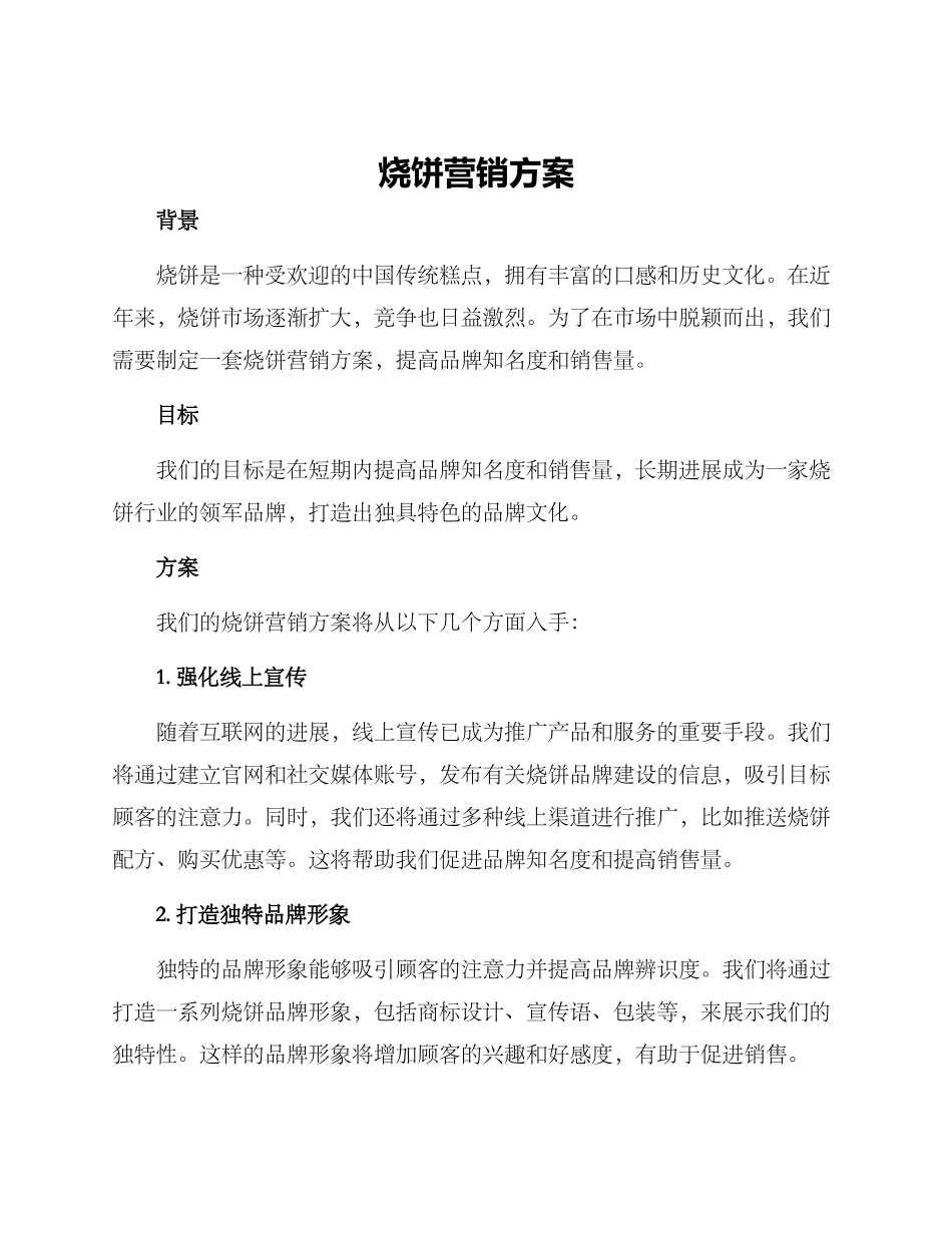 烧饼营销方案_第1页