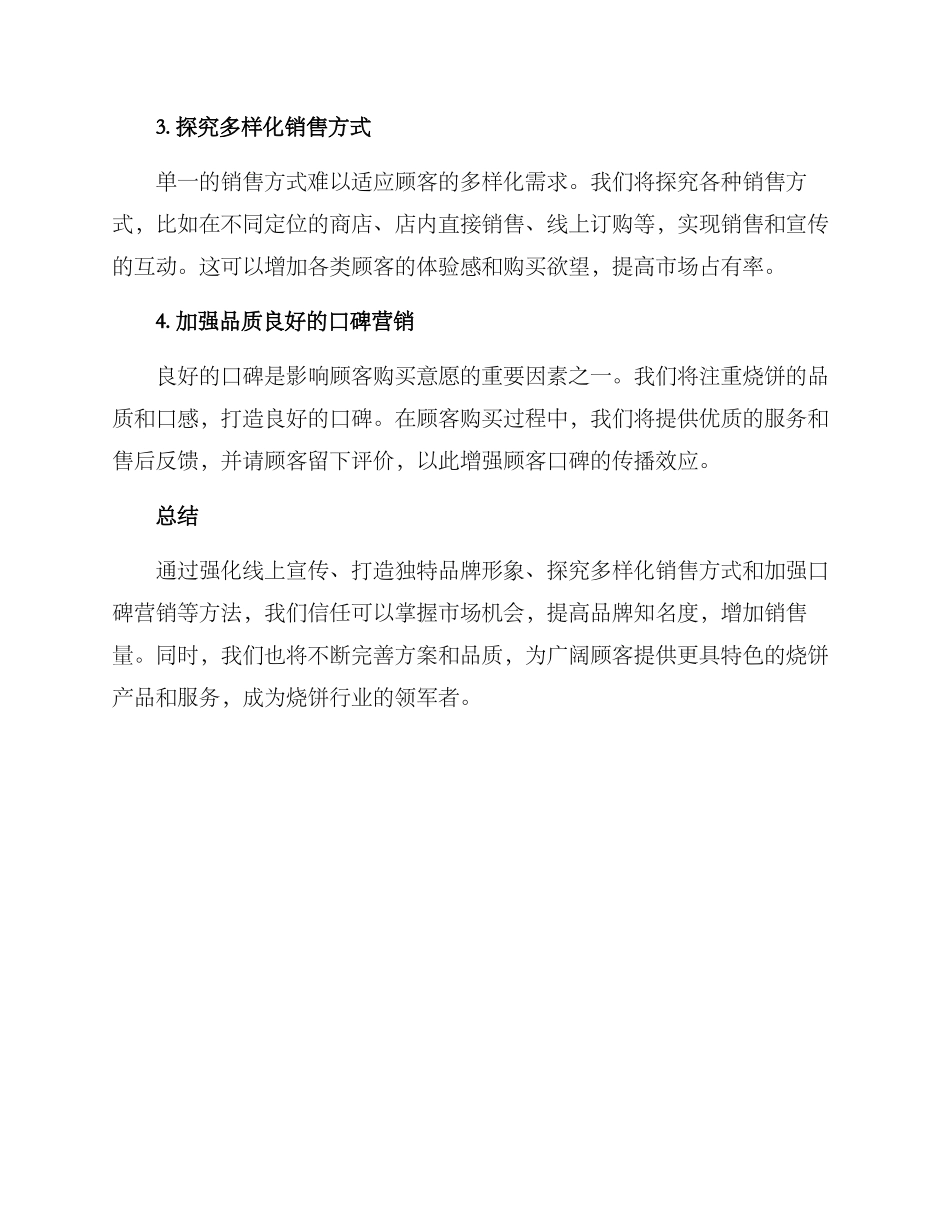 烧饼营销方案_第2页