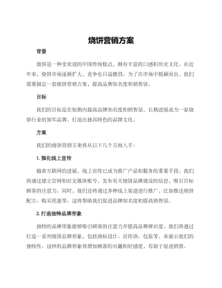 烧饼营销方案