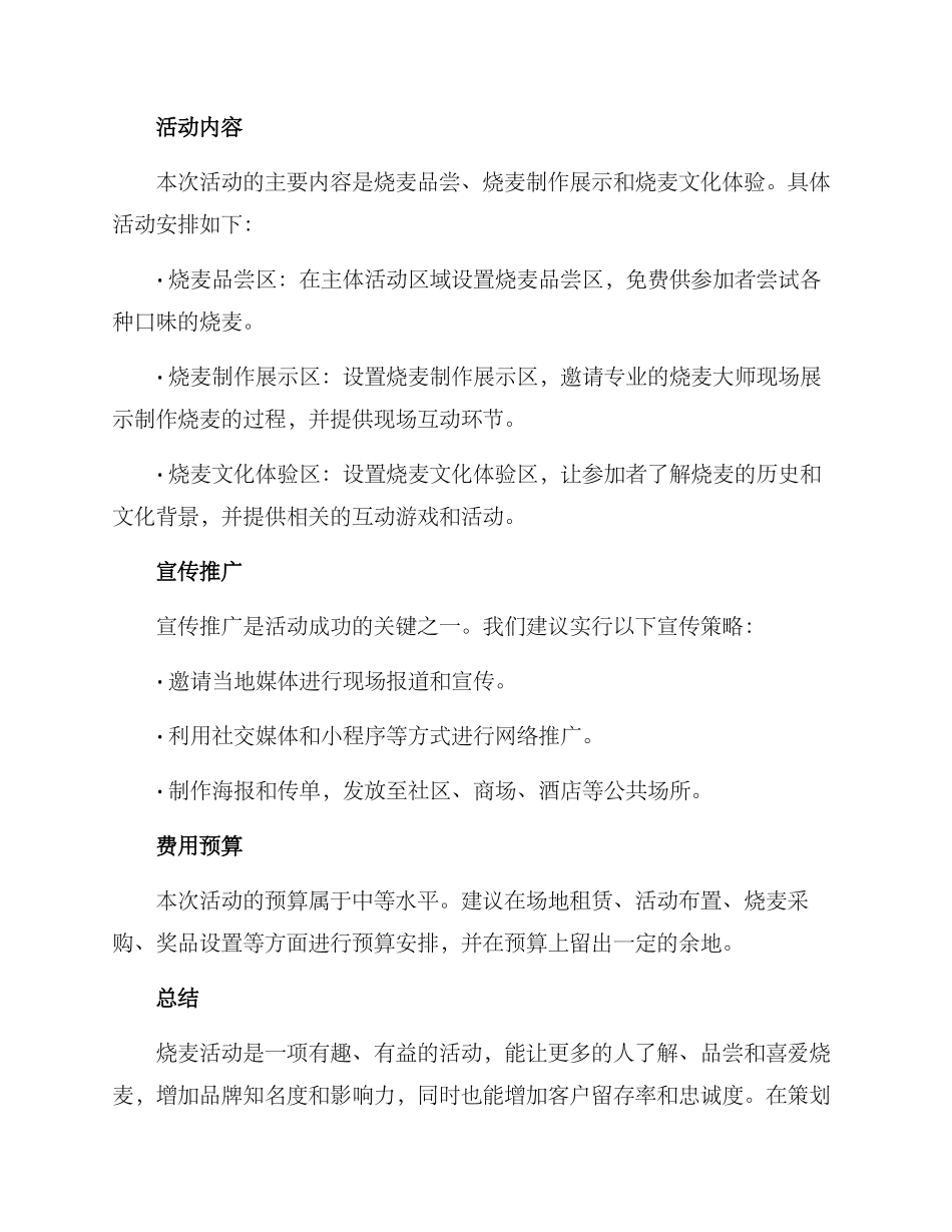烧麦活动策划方案_第2页