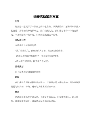 烧麦活动策划方案