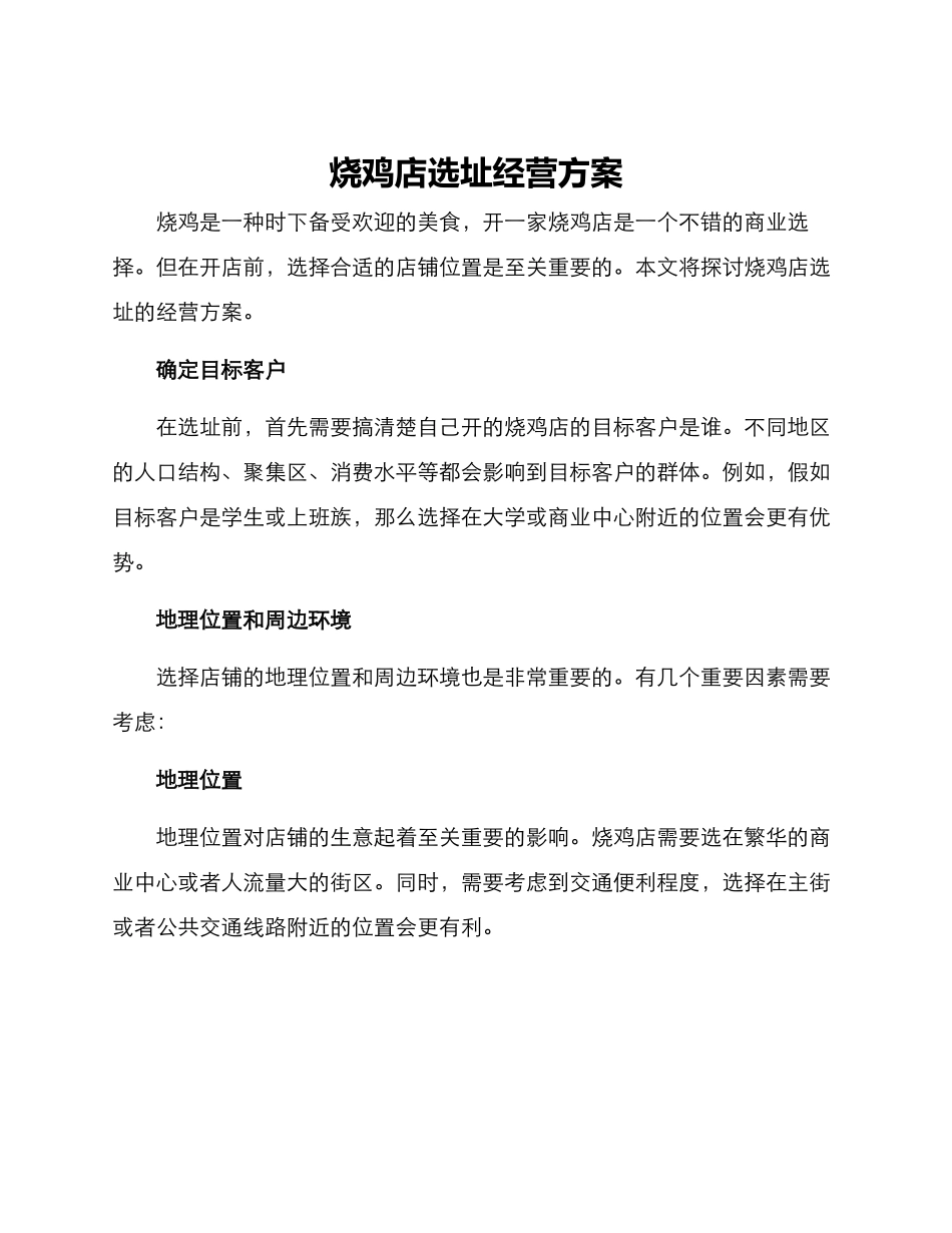 烧鸡店选址经营方案_第1页