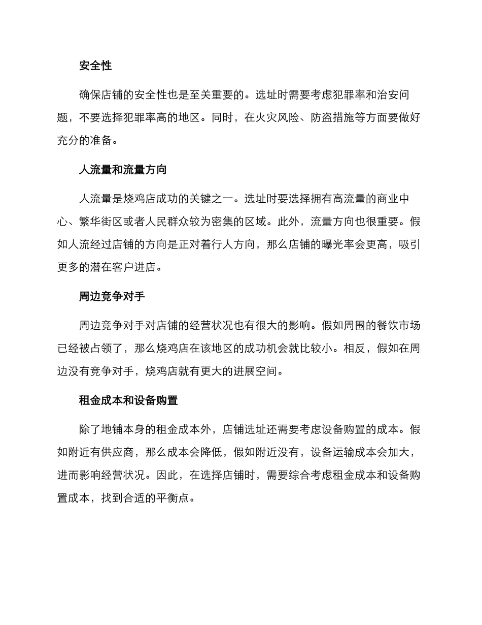 烧鸡店选址经营方案_第2页