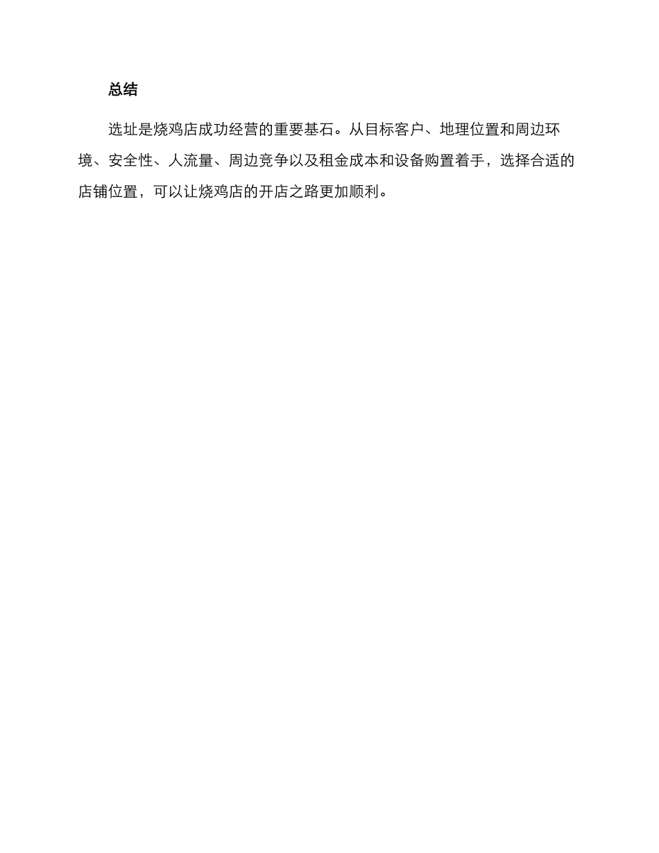 烧鸡店选址经营方案_第3页