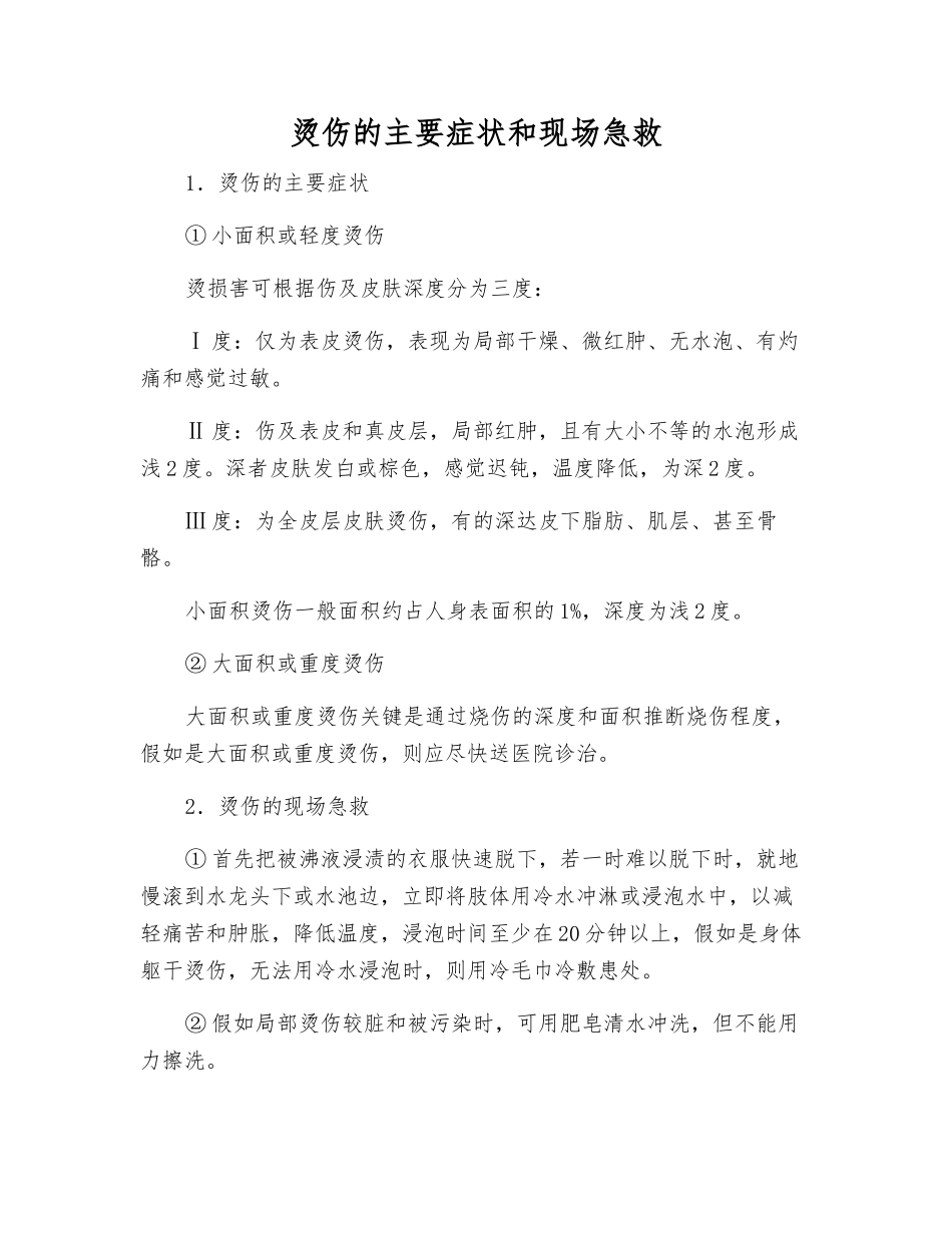 烫伤的主要症状和现场急救_第1页