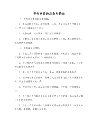 烫伤事故的应急与救护