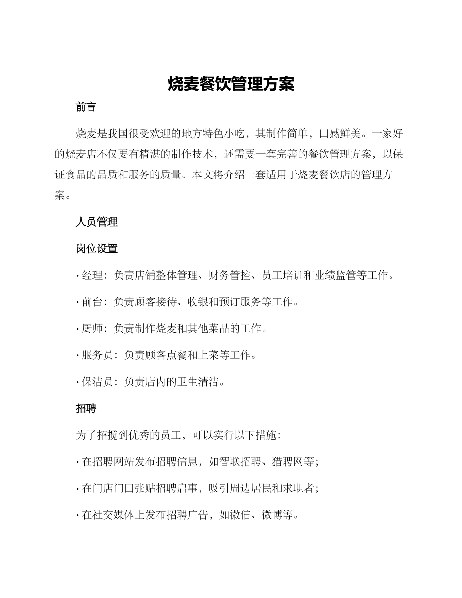 烧麦餐饮管理方案_第1页