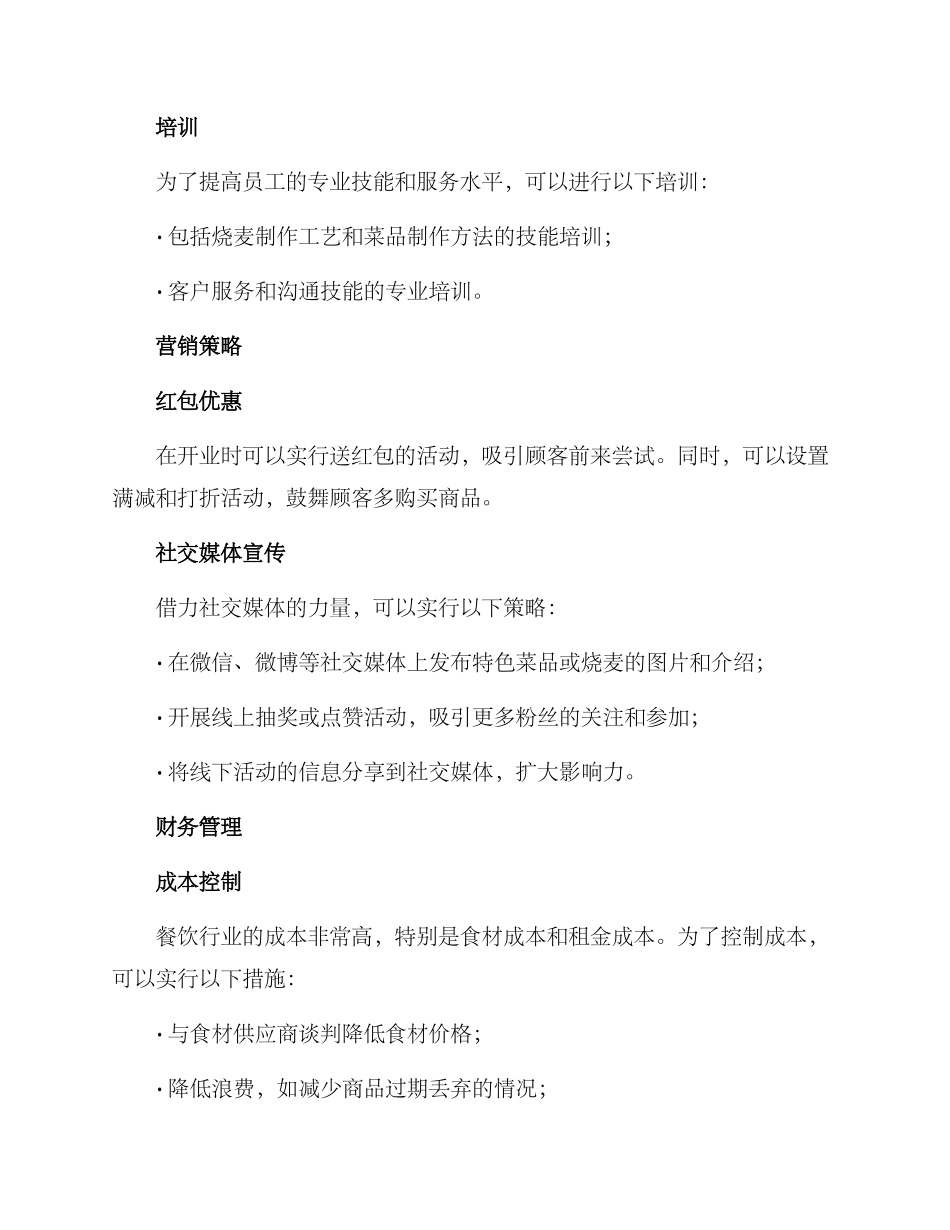 烧麦餐饮管理方案_第2页