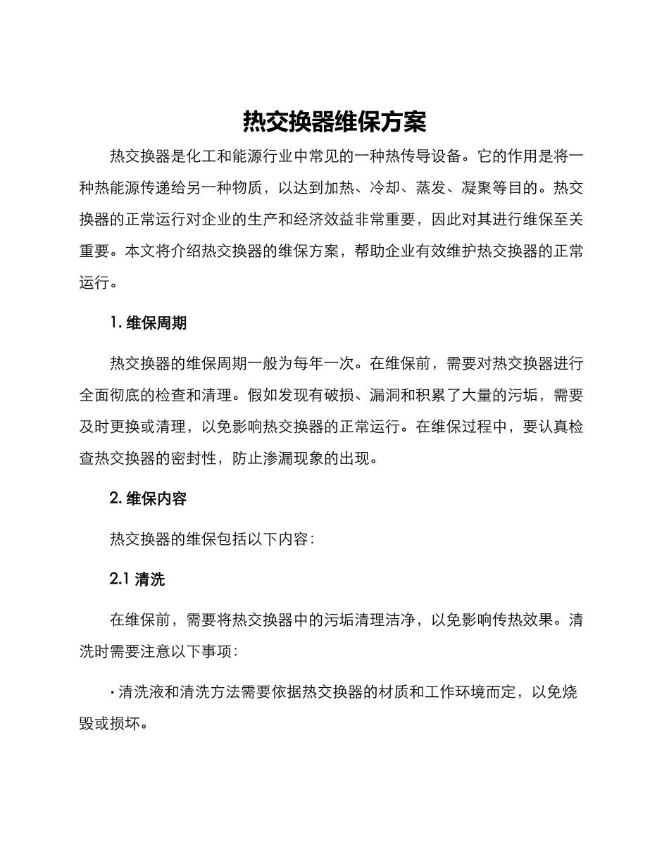 热交换器维保方案_第1页