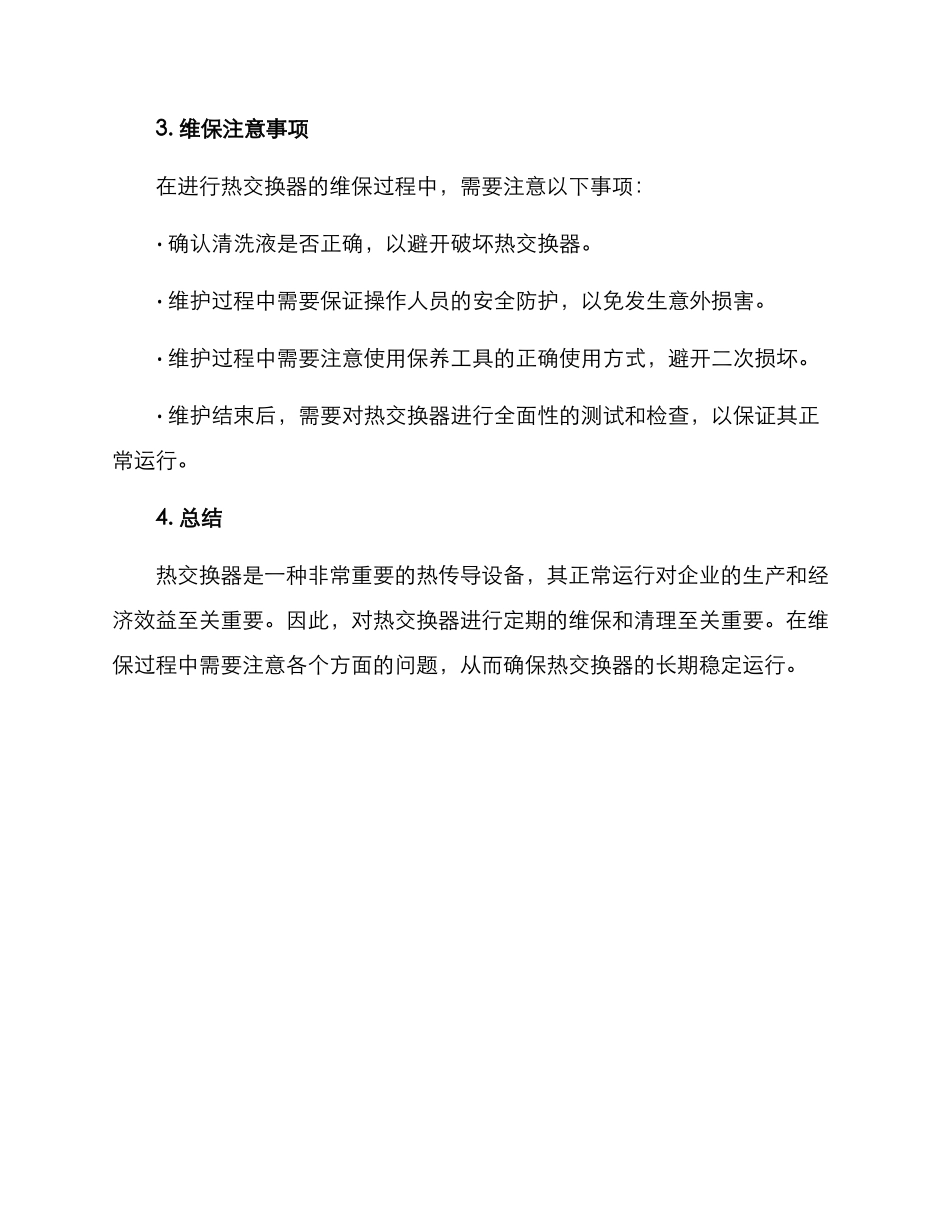 热交换器维保方案_第3页