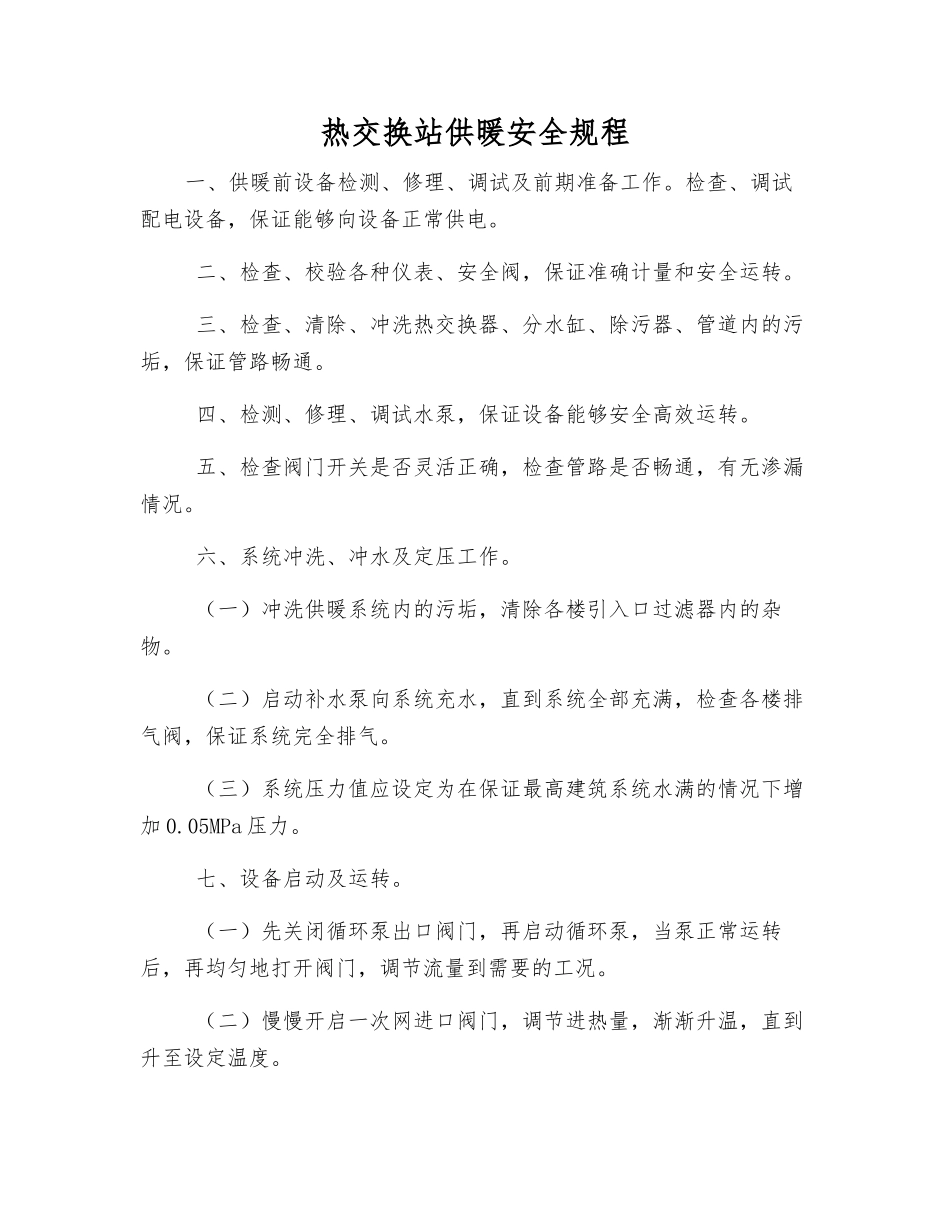 热交换站供暖安全规程_第1页