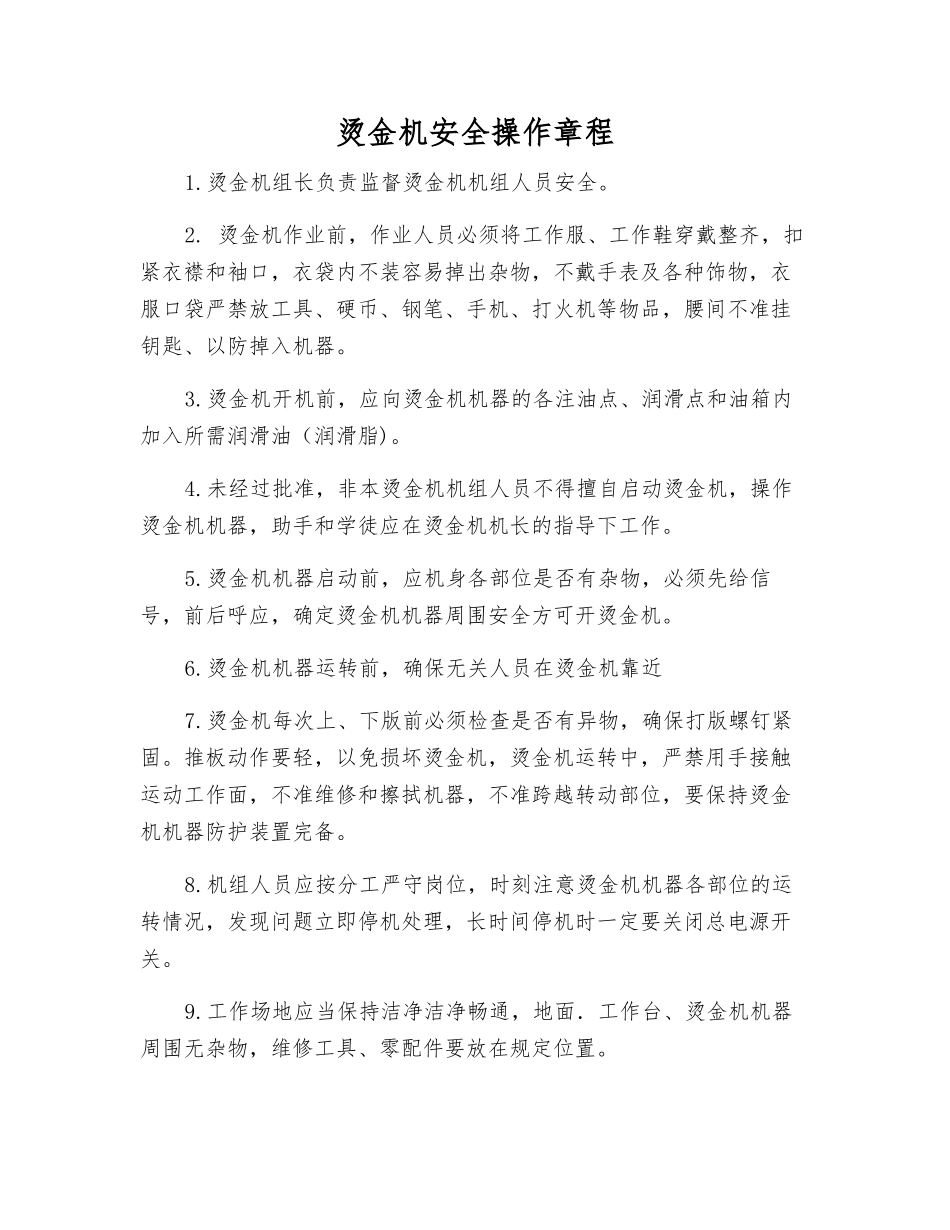 烫金机安全操作规程_第1页