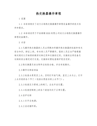 热交换器操作规程