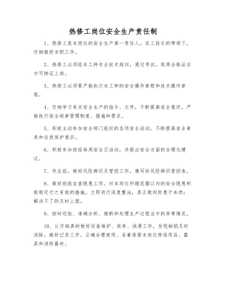 热修工岗位安全生产责任制