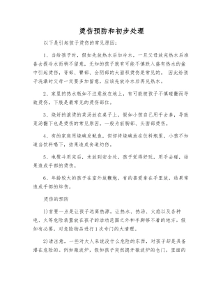 烫伤预防和初步处理