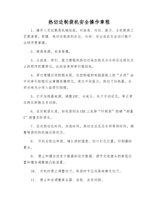 热切边制袋机安全操作规程