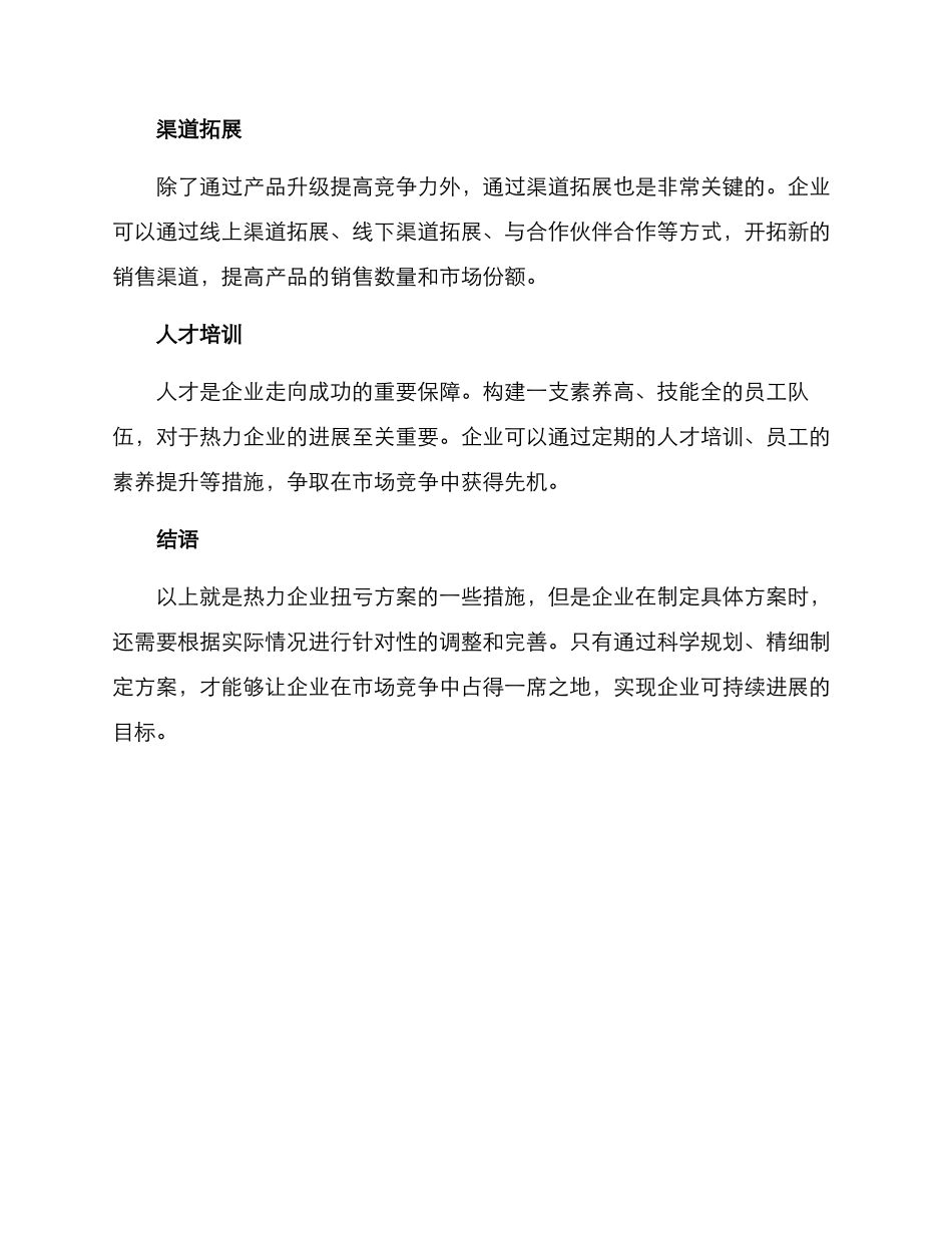 热力企业扭亏方案_第2页