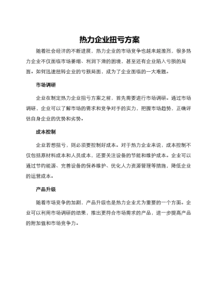 热力企业扭亏方案