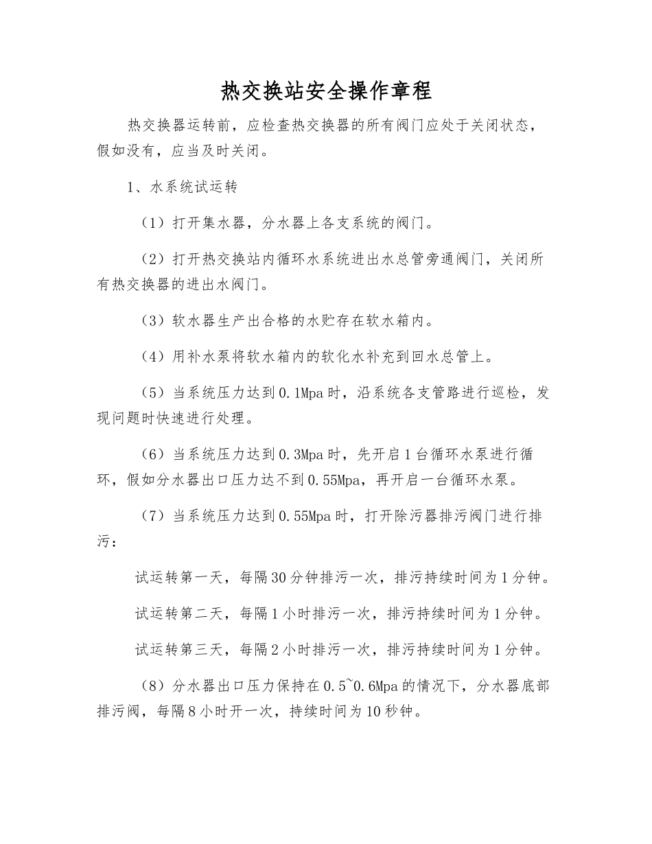 热交换站安全操作规程_第1页