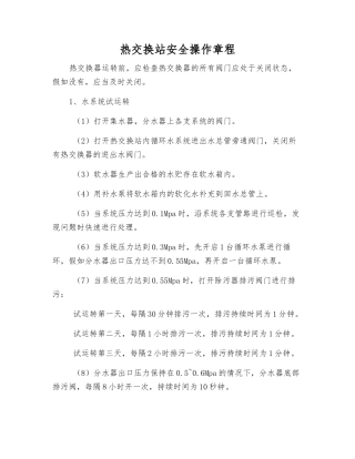热交换站安全操作规程