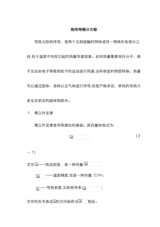 热传导+对流微分方程推导