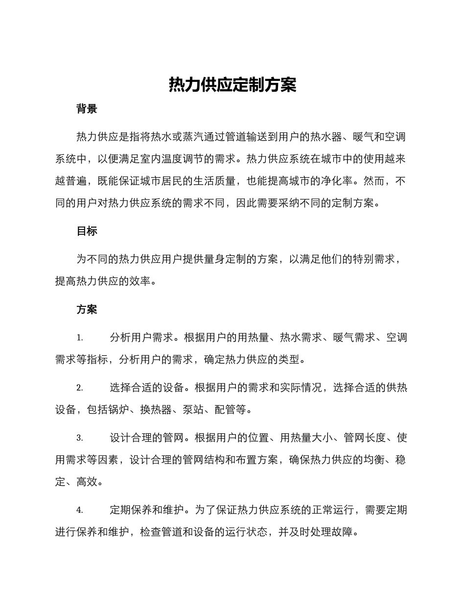 热力供应定制方案_第1页