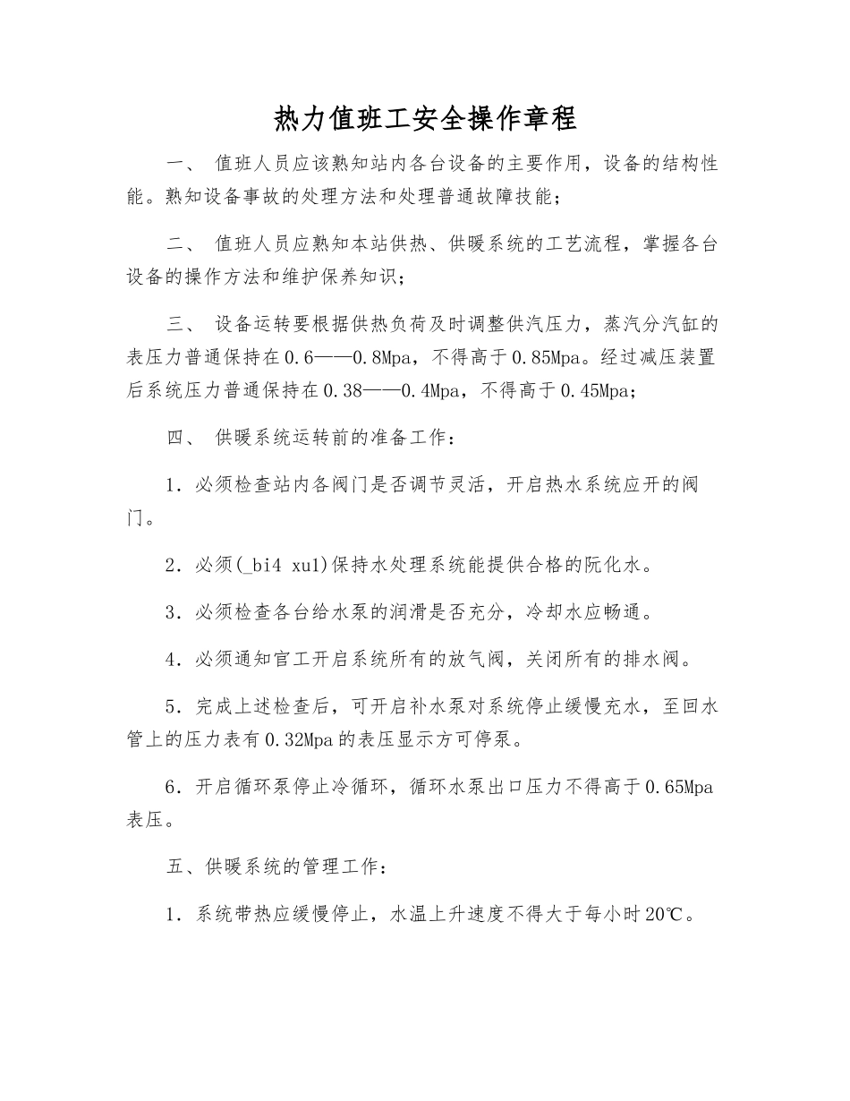 热力值班工安全操作规程_第1页