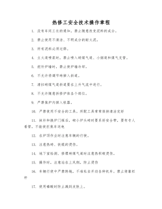 热修工安全技术操作规程