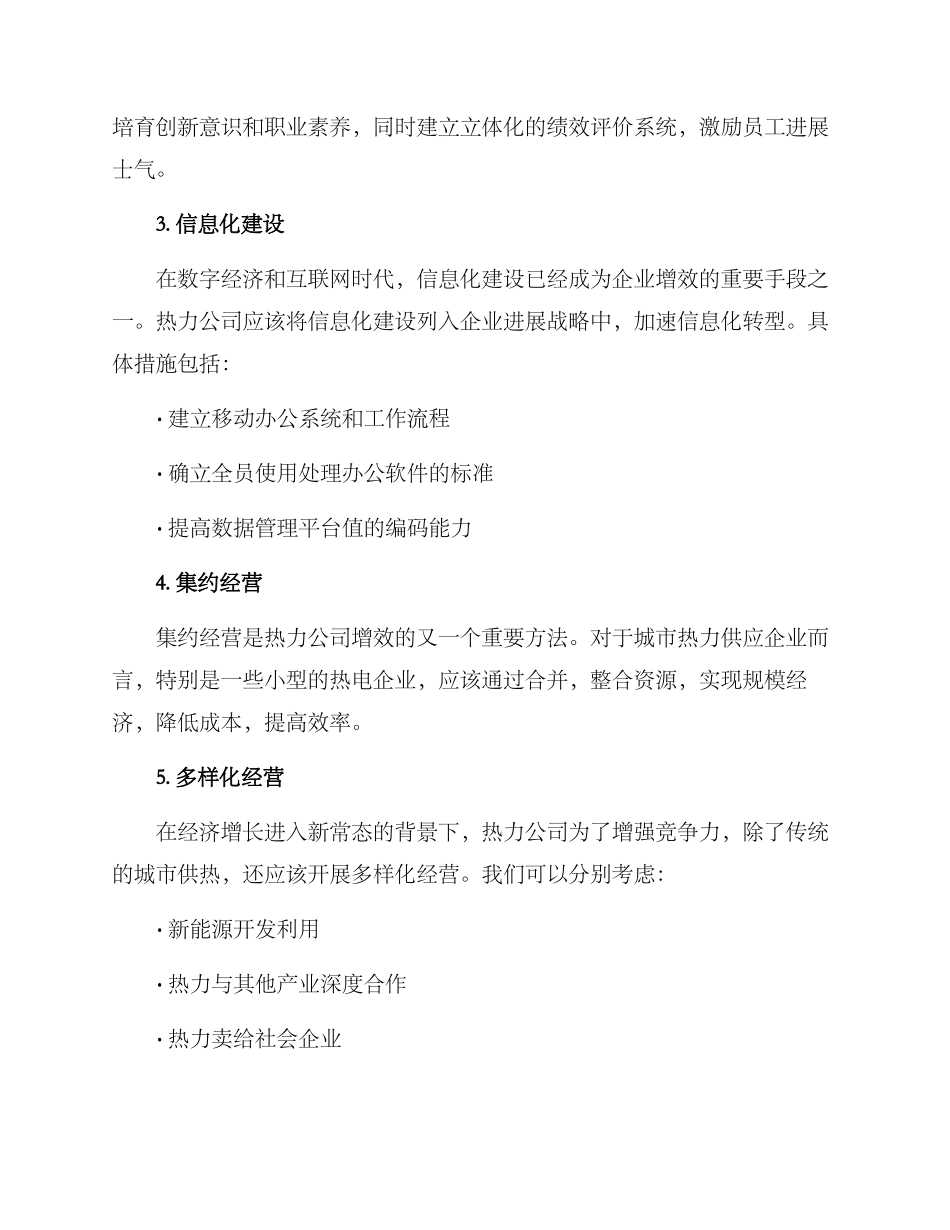 热力公司增效措施方案_第2页