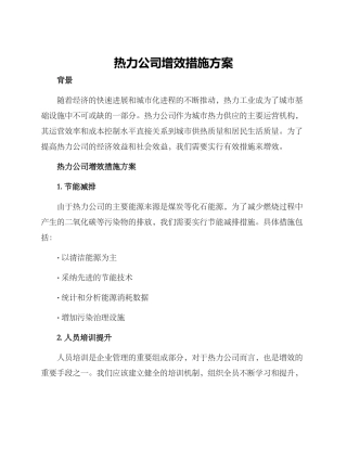 热力公司增效措施方案