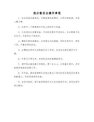 热分散安全操作规程