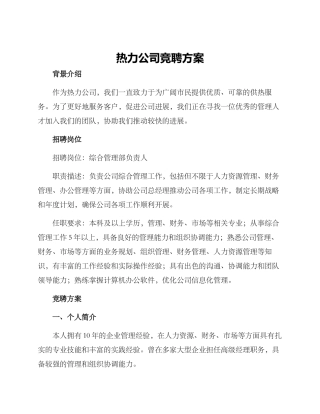 热力公司竞聘方案