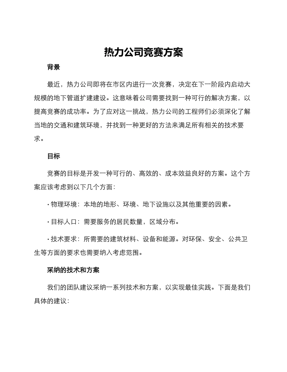 热力公司竞赛方案_第1页