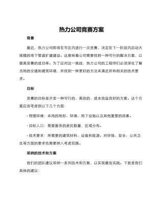 热力公司竞赛方案