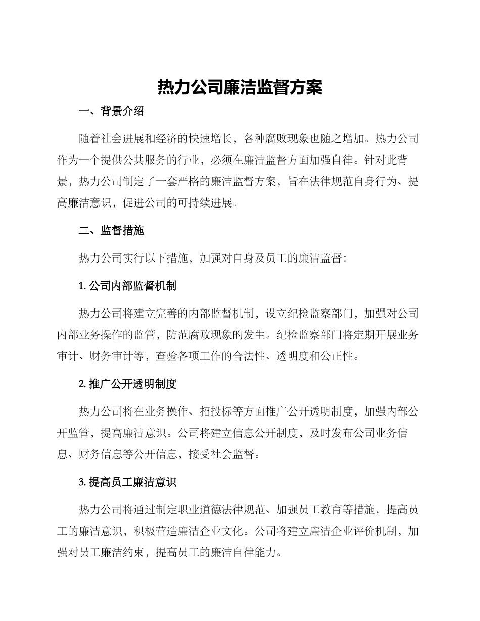 热力公司廉洁监督方案_第1页